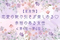 【星座別】恋愛の駆け引きが楽しめる♡余裕のある女性ランキング＜第４位〜第６位＞