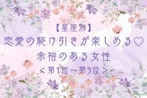 【星座別】恋愛の駆け引きが楽しめる♡余裕のある女性ランキング＜第１位〜第３位＞