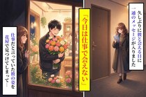 「今日は仕事で会えない」と送ってきた彼→その後花屋にいた彼の手元を見て息をのんだ