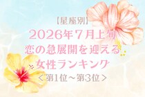 【星座別】2026年７月上旬、恋の急展開を迎える女性ランキング＜第１位〜第３位＞