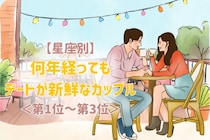 【星座別】何年経ってもデートが新鮮なカップルランキング！＜第１位～第３位＞