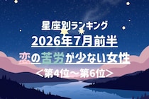 【星座別】2026年７月前半、恋の苦労が少ない女性ランキング＜第４位〜第６位＞