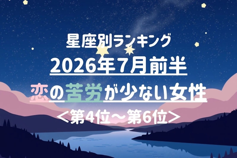 【星座別】2026年7月前半、恋の苦労が少ない女性ランキング<第4位〜第6位>