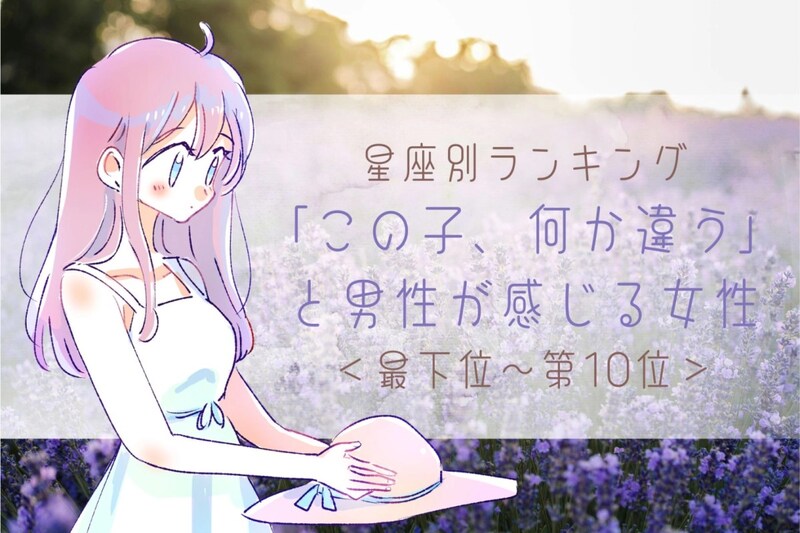 【星座別】「この子、何か違う」と男性が感じる女性ランキング<最下位~第10位>