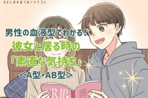 男性の血液型でわかる！彼女と居る時の「素直な気持ち」＜A型・AB型＞