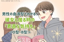 男性の血液型でわかる！彼女と居る時の「素直な気持ち」＜O型・B型＞