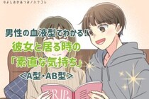 男性の血液型でわかる！彼女と居る時の「素直な気持ち」＜A型・AB型＞