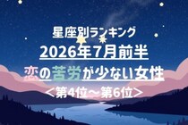 【星座別】2026年７月前半、恋の苦労が少ない女性ランキング＜第４位〜第６位＞