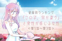 【星座別】「この子、何か違う」と男性が感じる女性ランキング＜第１位～第３位＞