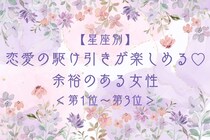 【星座別】恋愛の駆け引きが楽しめる♡余裕のある女性ランキング＜第１位〜第３位＞