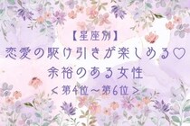 【星座別】恋愛の駆け引きが楽しめる♡余裕のある女性ランキング＜第４位〜第６位＞
