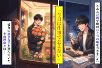 「今日は仕事で会えない」と嘘をついた俺が→花屋で花束を選んでいた、その理由