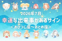【星座別】2026年７月、幸運な出来事があるサイン＜おひつじ座〜おとめ座＞