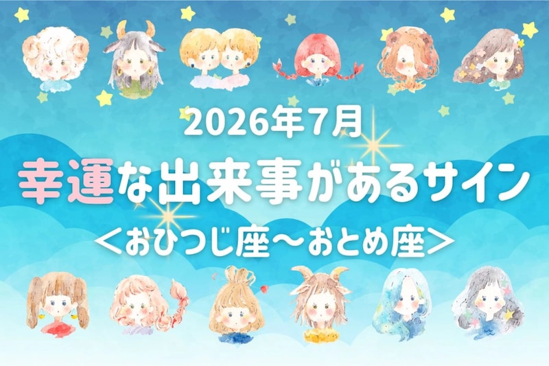 【星座別】2026年７月、幸運な出来事があるサイン＜おひつじ座〜おとめ座＞