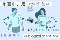 【星座別】今週中、思いがけない出会いがある女性ランキング＜最下位～第１０位＞