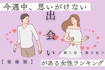 【星座別】今週中、思いがけない出会いがある女性ランキング＜第１位～第３位＞