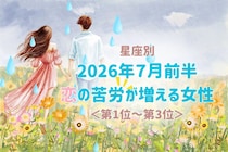 【星座別】2026年７月前半、恋の苦労が増える女性ランキング＜第１位〜第３位＞