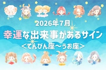 【星座別】2026年７月、幸運な出来事があるサイン＜てんびん座〜うお座＞