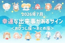 【星座別】2026年７月、幸運な出来事があるサイン＜おひつじ座〜おとめ座＞