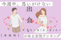 【星座別】今週中、思いがけない出会いがある女性ランキング＜第１位～第３位＞