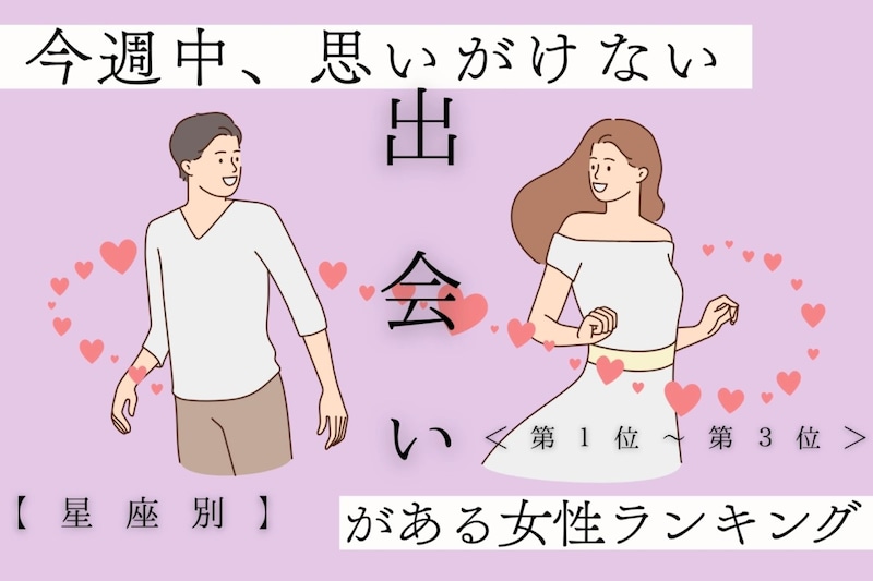 【星座別】今週中、思いがけない出会いがある女性ランキング＜第１位～第３位＞
