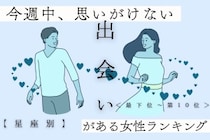 【星座別】今週中、思いがけない出会いがある女性ランキング＜最下位～第１０位＞