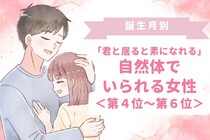 【誕生月別】「君と居ると素になれる」自然体でいられる女性ランキング＜第４位〜第６位＞
