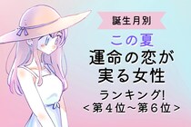 【誕生月別】この夏、運命の恋が実る女性ランキング！＜第４位〜第６位＞