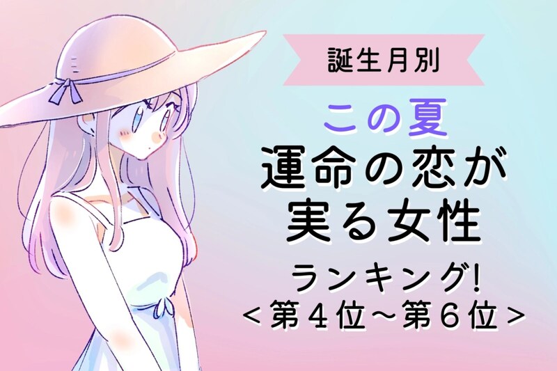 【誕生月別】この夏、運命の恋が実る女性ランキング！＜第４位〜第６位＞
