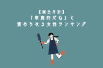 【誕生月別】「家庭的だね」と褒められる女性ランキング＜下位ランキング編＞