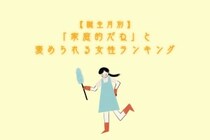 【誕生月別】「家庭的だね」と褒められる女性ランキング＜上位ランキング編＞