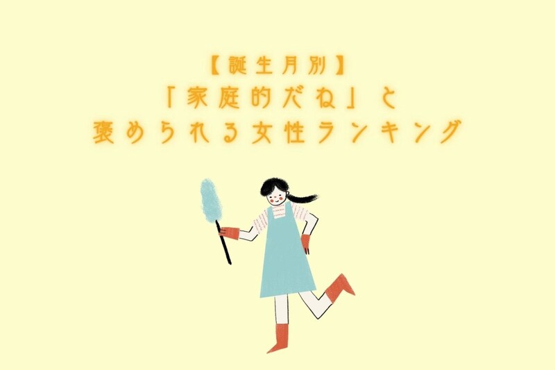 【誕生月別】「家庭的だね」と褒められる女性ランキング＜上位ランキング編＞