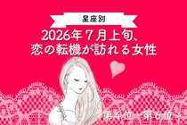 【星座別】2026年７月上旬、恋の転機が訪れる女性ランキング＜第４位〜第６位＞