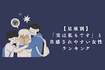 【星座別】「実は私もです」と共感されやすい女性ランキング＜下位ランキング編＞
