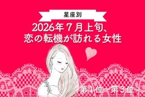 【星座別】2026年７月上旬、恋の転機が訪れる女性ランキング＜第１位〜第３位＞