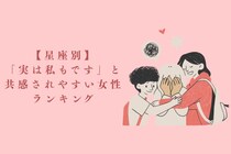 【星座別】「実は私もです」と共感されやすい女性ランキング＜上位ランキング編＞