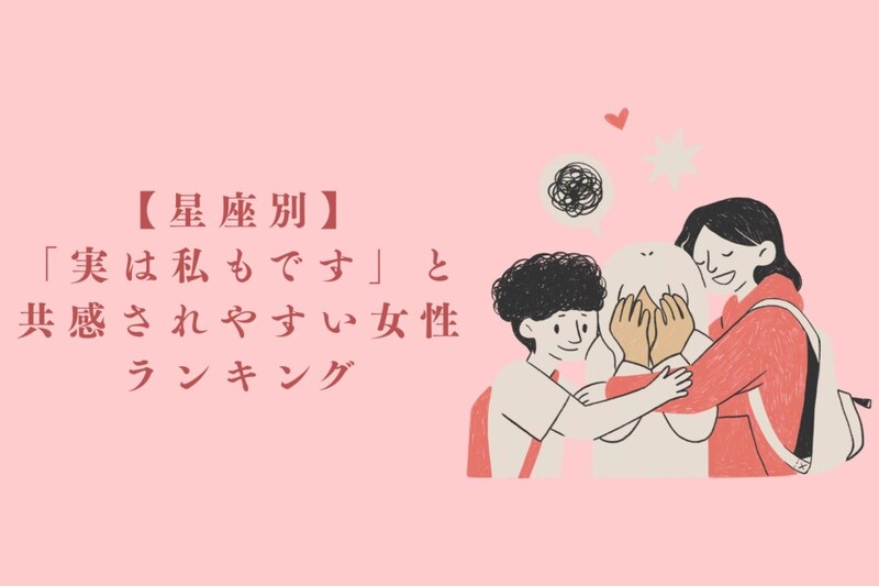 【星座別】「実は私もです」と共感されやすい女性ランキング＜上位ランキング編＞