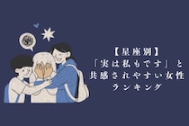 【星座別】「実は私もです」と共感されやすい女性ランキング＜下位ランキング編＞