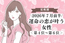 【星座別】2026年７月前半、運命の恋が叶う女性ランキング＜第４位〜第６位＞