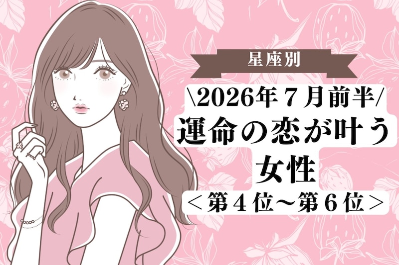 【星座別】2026年７月前半、運命の恋が叶う女性ランキング＜第４位〜第６位＞