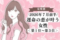 【星座別】2026年７月前半、運命の恋が叶う女性ランキング＜第１位〜第３位＞