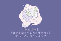 【誕生月別】「君がそばにいるだけで幸せ」と言われる女性ランキング＜下位ランキング編＞