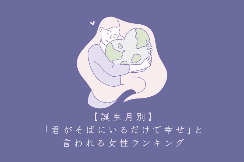 【誕生月別】「君がそばにいるだけで幸せ」と言われる女性ランキング＜下位ランキング編＞