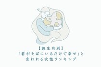 【誕生月別】「君がそばにいるだけで幸せ」と言われる女性ランキング＜上位ランキング編＞