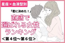 【星座×血液型別】「君に決めた！」と直感で選ばれる女性ランキング＜第４位〜第６位＞