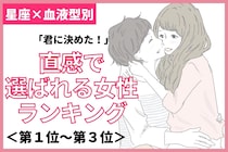 【星座×血液型別】「君に決めた！」と直感で選ばれる女性ランキング＜第１位〜第３位＞