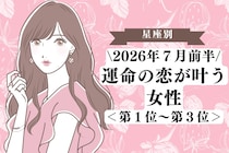 【星座別】2026年７月前半、運命の恋が叶う女性ランキング＜第１位〜第３位＞