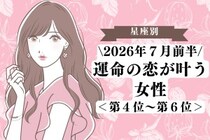 【星座別】2026年７月前半、運命の恋が叶う女性ランキング＜第４位〜第６位＞