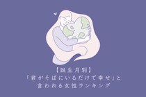【誕生月別】「君がそばにいるだけで幸せ」と言われる女性ランキング＜下位ランキング編＞