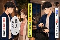 彼女と会う日だけ指輪を外していた俺が→誤解されるのが怖くて、言えなかった事情